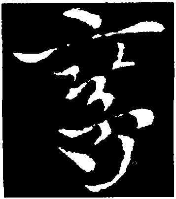 鸞,索靖,書法字典